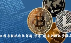 Mobi钱包比特币提现方法详解：快速、