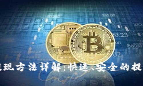 Mobi钱包比特币提现方法详解:快速、安全的提现步骤与注意事项