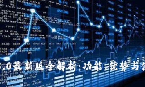 比特派5.0最新版全解析:功能、优势与使用技巧