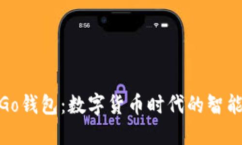 探索Go钱包:数字货币时代的智能选择