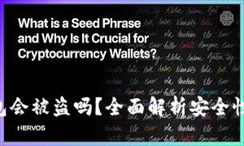 BitKeep钱包会被盗吗?全面解析安全性与防护策略