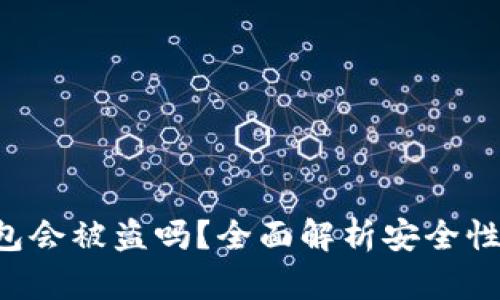BitKeep钱包会被盗吗?全面解析安全性与防护策略