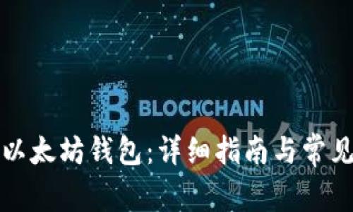 如何下载以太坊钱包:详细指南与常见问题解答