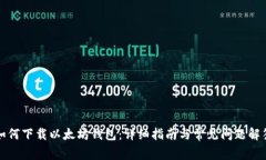 如何下载以太坊钱包：详细指南与常见