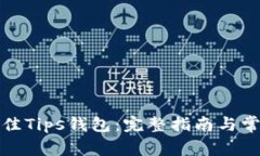 如何选择最佳Tips钱包：完整指南与常