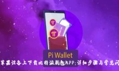 :如何在苹果设备上下载比特派钱包A