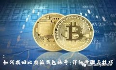:如何找回比特派钱包账号：详细步骤