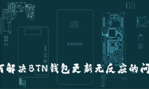 如何解决BTN钱包更新无反应的问题?