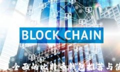 2023年最全面的比特币钱包推荐与使用