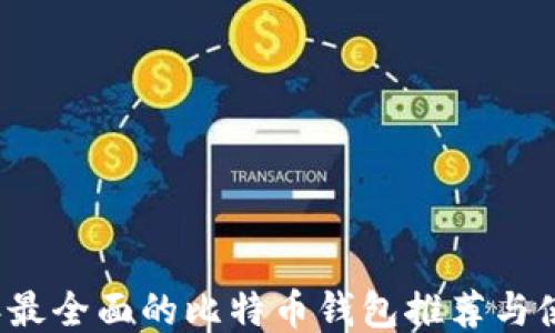 2023年最全面的比特币钱包推荐与使用指南