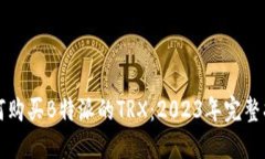 如何购买B特派的TRX：2023年完整指南