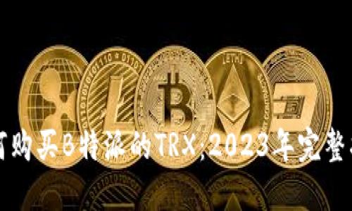 如何购买B特派的TRX:2023年完整指南