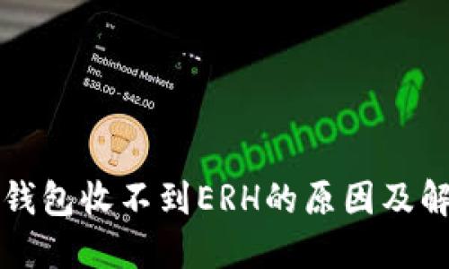 比特派钱包收不到ERH的原因及解决方法