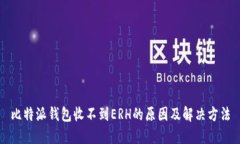 比特派钱包收不到ERH的原因及解决方法