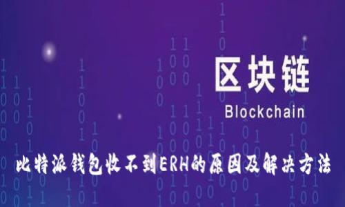 比特派钱包收不到ERH的原因及解决方法