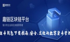 医疗链币钱包下载指南：安全、高效的