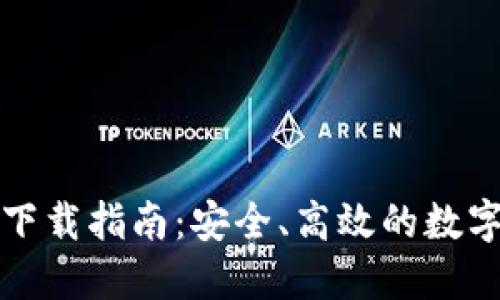 医疗链币钱包下载指南:安全、高效的数字货币管理体验