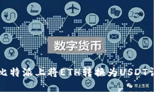 如何在比特派上将ETH转换为USDT详细指南