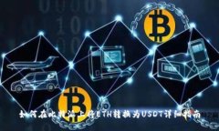 如何在比特派上将ETH转换为USDT详细指