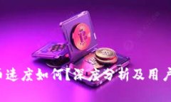 Upbit提币速度如何？深度分析及用户体
