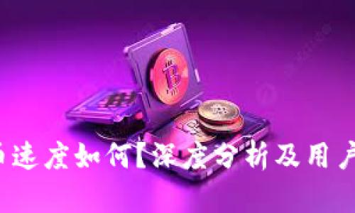 Upbit提币速度如何?深度分析及用户体验分享