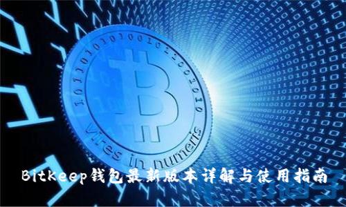 BitKeep钱包最新版本详解与使用指南
