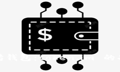 全面解析以太坊钱包:token.im 的功能与用户体验