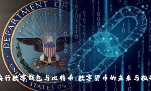 央行数字钱包与比特币:数字货币的未来与挑战