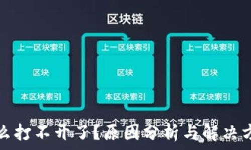 比特派为什么打不开了?原因分析与解决方法全面解析