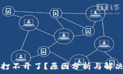  比特派为什么打不开了？原因分析与