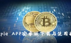Bitpie APP安卓版下载与使用指南