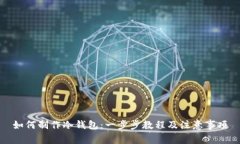 如何制作冷钱包：一步步教程及注意事