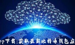 比特派官方app下载：获取最新比特币钱