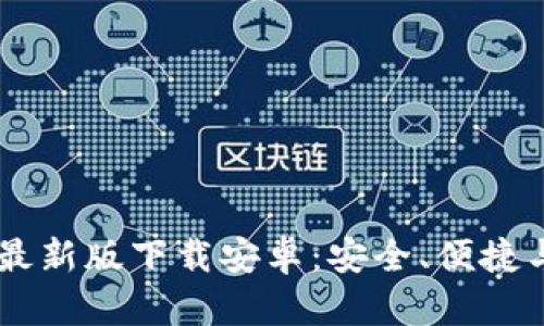 2023年Bitpie钱包最新版下载安卓:安全、便捷与多功能的完美结合