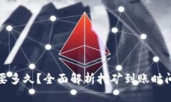 挖以太坊需要多久？全面解析挖矿到账