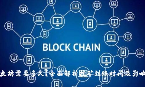 挖以太坊需要多久?全面解析挖矿到账时间及影响因素