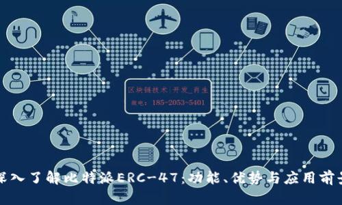 深入了解比特派ERC-47:功能、优势与应用前景