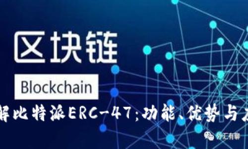 深入了解比特派ERC-47:功能、优势与应用前景