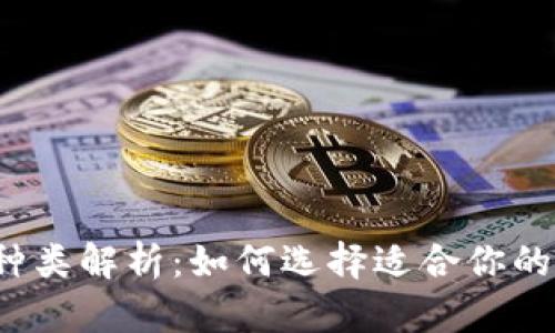 比特币钱包种类解析:如何选择适合你的比特币钱包?