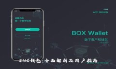 SNC钱包：全面解析及用户指南
