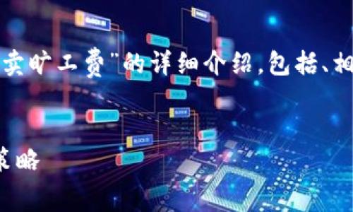 在此,我将为您提供一个关于“比特派怎么卖旷工费”的详细介绍,包括、相关关键词、内容部分以及相关问题的解答。
:
比特派如何有效销售旷工费:实用指南与策略