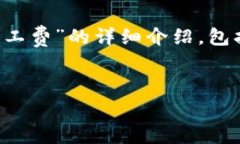 在此，我将为您提供一个关于“比特派
