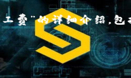 在此,我将为您提供一个关于“比特派怎么卖旷工费”的详细介绍,包括、相关关键词、内容部分以及相关问题的解答。
:
比特派如何有效销售旷工费:实用指南与策略