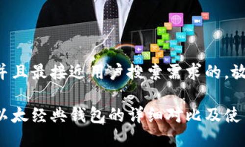 思考一个并且最接近用户搜索需求的,放进标签里:
以太坊与以太经典钱包的详细对比及使用指南