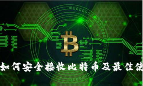 冷钱包如何安全接收比特币及最佳使用实践