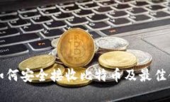 冷钱包如何安全接收比特币及最佳使用