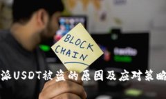 比特派USDT被盗的原因及应对策略解析