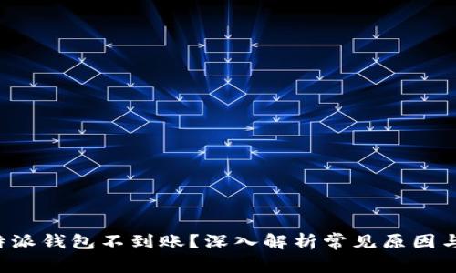 为什么b特派钱包不到账?深入解析常见原因与解决方案