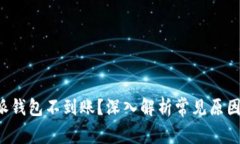 为什么b特派钱包不到账？深入解析常