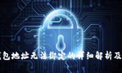 中本聪钱包地址无法绑定的详细解析及